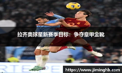 拉齐奥球星新赛季目标：争夺意甲金靴