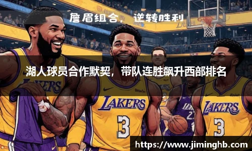 湖人球员合作默契，带队连胜飙升西部排名