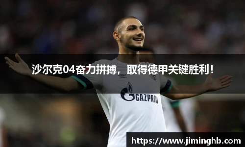 沙尔克04奋力拼搏，取得德甲关键胜利！