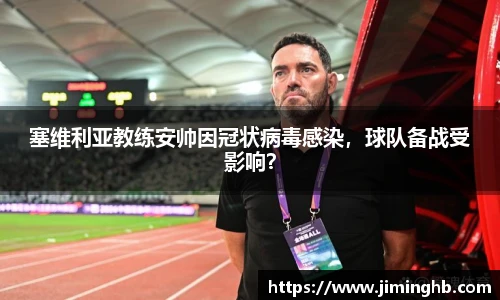 塞维利亚教练安帅因冠状病毒感染，球队备战受影响？