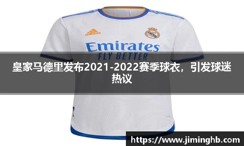 皇家马德里发布2021-2022赛季球衣，引发球迷热议