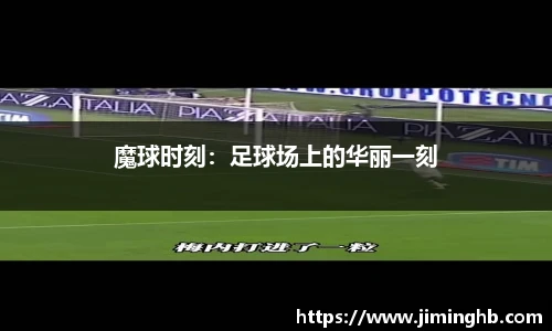 魔球时刻：足球场上的华丽一刻