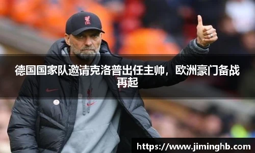 德国国家队邀请克洛普出任主帅，欧洲豪门备战再起