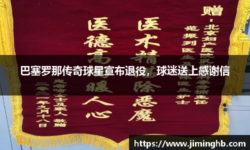 巴塞罗那传奇球星宣布退役，球迷送上感谢信
