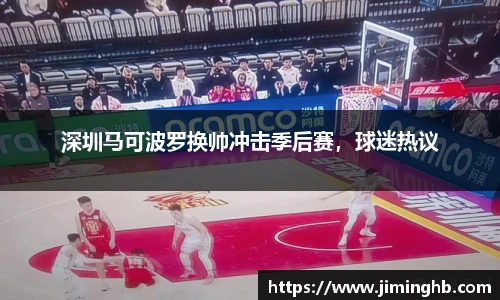 深圳马可波罗换帅冲击季后赛，球迷热议