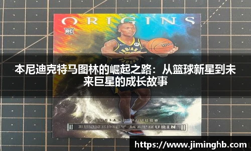 本尼迪克特马图林的崛起之路：从篮球新星到未来巨星的成长故事