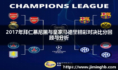 2017年拜仁慕尼黑与皇家马德里精彩对决比分回顾与分析