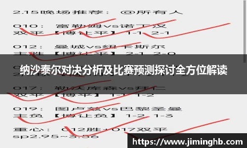 纳沙泰尔对决分析及比赛预测探讨全方位解读