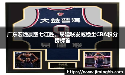 广东宏远豪取七连胜，易建联发威稳坐CBA积分榜榜首