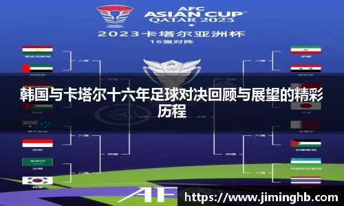 韩国与卡塔尔十六年足球对决回顾与展望的精彩历程