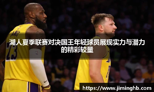 湖人夏季联赛对决国王年轻球员展现实力与潜力的精彩较量