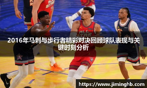 2016年马刺与步行者精彩对决回顾球队表现与关键时刻分析