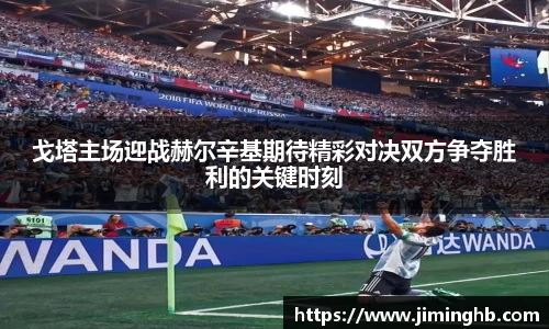 戈塔主场迎战赫尔辛基期待精彩对决双方争夺胜利的关键时刻