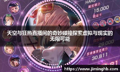 天空与狂热直播间的奇妙碰撞探索虚拟与现实的无限可能