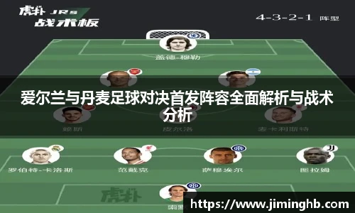 爱尔兰与丹麦足球对决首发阵容全面解析与战术分析