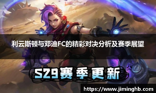 利云斯顿与邓迪FC的精彩对决分析及赛季展望