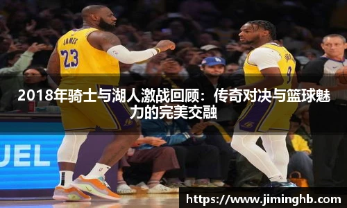 2018年骑士与湖人激战回顾：传奇对决与篮球魅力的完美交融