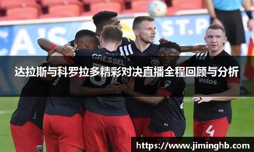 达拉斯与科罗拉多精彩对决直播全程回顾与分析