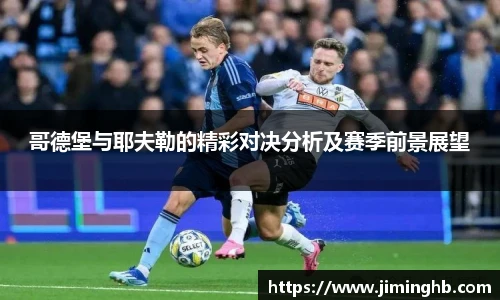 哥德堡与耶夫勒的精彩对决分析及赛季前景展望