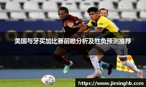 美国与牙买加比赛前瞻分析及胜负预测推荐