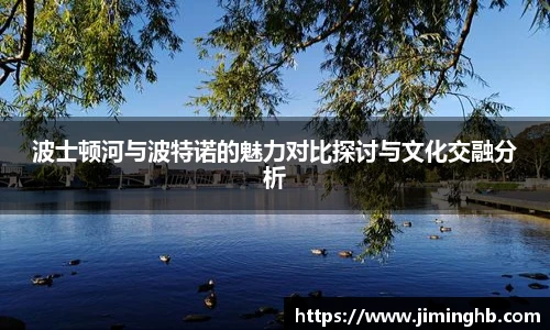 波士顿河与波特诺的魅力对比探讨与文化交融分析
