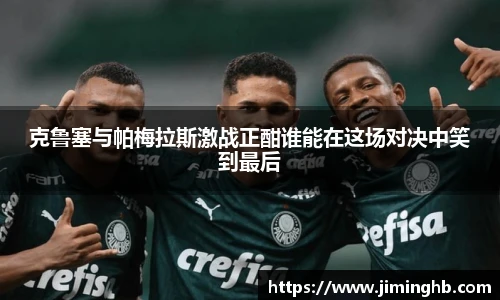 克鲁塞与帕梅拉斯激战正酣谁能在这场对决中笑到最后