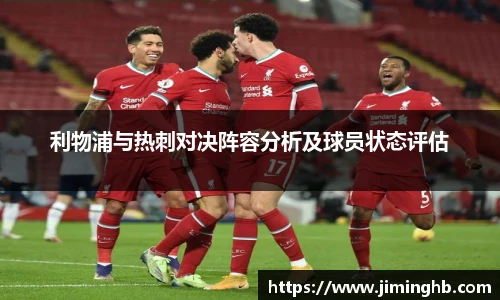利物浦与热刺对决阵容分析及球员状态评估