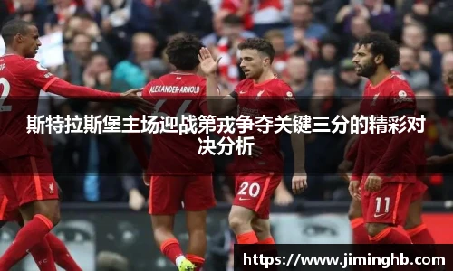 斯特拉斯堡主场迎战第戎争夺关键三分的精彩对决分析