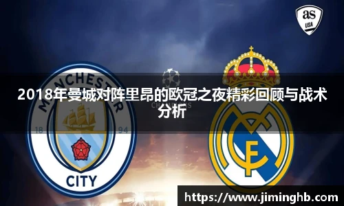 2018年曼城对阵里昂的欧冠之夜精彩回顾与战术分析