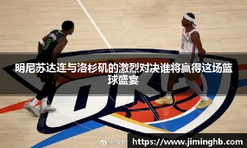 明尼苏达连与洛杉矶的激烈对决谁将赢得这场篮球盛宴