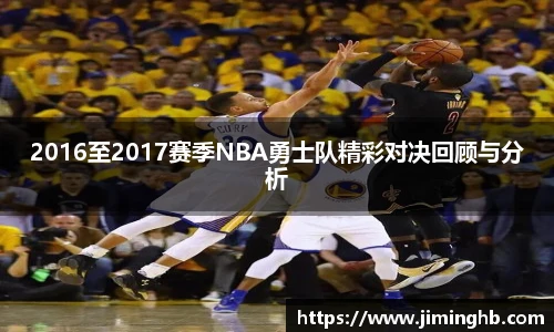 2016至2017赛季NBA勇士队精彩对决回顾与分析