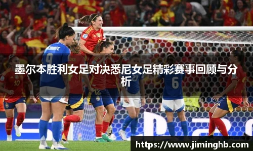墨尔本胜利女足对决悉尼女足精彩赛事回顾与分析