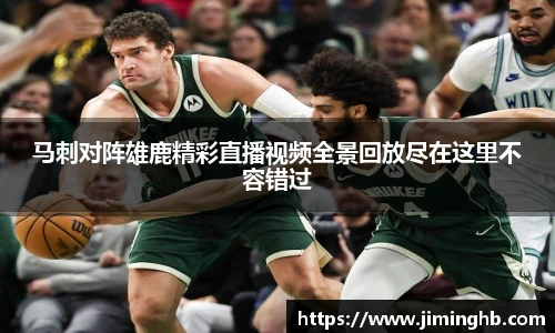 马刺对阵雄鹿精彩直播视频全景回放尽在这里不容错过